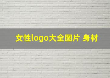 女性logo大全图片 身材